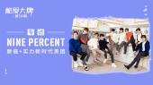 《酷爱大牌》第54期·NINE PERCENT专访(nine percent - 《酷爱大牌》第54期·NINE PERCENT专访 (综艺))