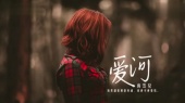 爱河(歌词版)