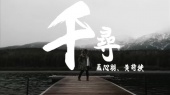 千寻(歌词版)