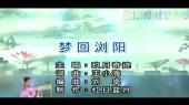 梦回浏阳(KTV版)