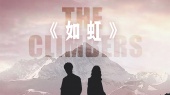 如虹(《攀登者》电影宣传推广曲)