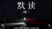 默读(歌词版)