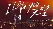 I Love You 无望(现场版)