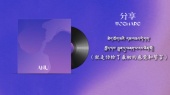 分享(歌词版)