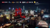 大中国(北京卫视2022环球跨年冰雪盛典)