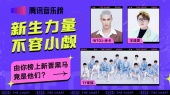 乐坛新人辈出 他们凭何突破重围?