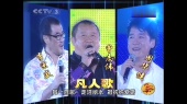 凡人歌(现场版)