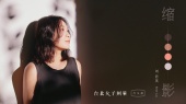 缩影(《台北女子图鉴》电视剧片头曲)