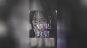 汤倩《如果的错》饭制版