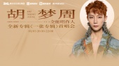 胡梦周出道十年首专《一张专辑》上线!以低沉感性的嗓音歌唱无数心事(全场回顾)