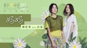 妈妈(好好线上演唱会Live)