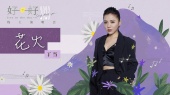 花火(好好线上演唱会Live)
