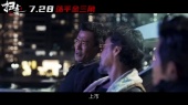 《扫毒3:人在天涯》发布首支预告