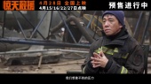 《惊天救援》发布俞灏明人物预告