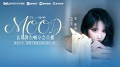 SNH48宋昕冉“MOOD”音乐舞台畅享会 绝美上演>>(全场回顾)