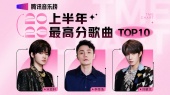由你榜2023上半年最高得分歌曲TOP10