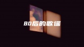 我们成全遗憾,但遗憾没有尽头。#原创歌曲 #80后的歌谣 #