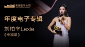 年度电子专辑:刘柏辛Lexie《幸福星》 揭晓嘉宾:陈珊妮(第1届浪潮音乐大赏荣誉典礼)
