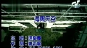 海阔天空(伴奏版)
