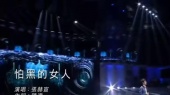 怕黑的女人(伴奏版)