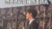 大湾区中秋电影音乐晚会:范丞丞后台模仿主持人