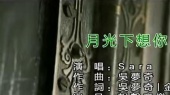 月光下想你 (KTV版)