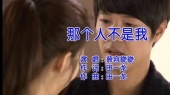 那个人不是我(伴奏版)