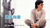 迈步向前(伴奏版)