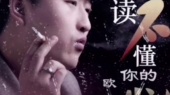 新歌推荐、读不懂你的心-欧阳俊