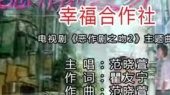 幸福合作社(伴奏版)