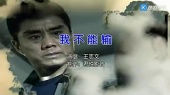 我不能输(KTV版)