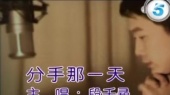 分手的那一天