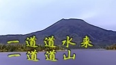 一道道水来一道道山(伴奏版)