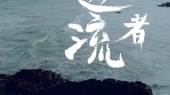 逆流者