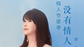 【孟庭苇的情人节歌单】《没有情人的情人节》