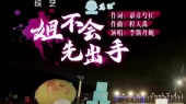 姐不会先出手(2023乐在旅途第2期)