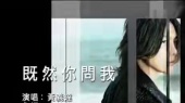 既然你问我(伴奏版)