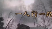 一人行一路