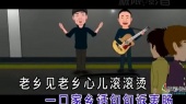 老乡见老乡(伴奏版)