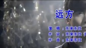 远方(伴奏版)