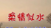 柔情似水(伴奏版)