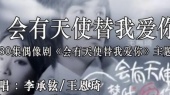 会有天使替我爱你