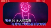告别2015迎接2016
