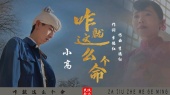 小高–咋就这么个命(原版MV)