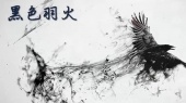 黑色羽火(伴奏版)