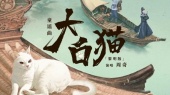 大白猫(黎明版)(《大理寺少卿游》网络剧童谣曲预告版)