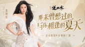 那未曾想过的与你相逢的夏天(《逆水寒》周年庆典推广曲)