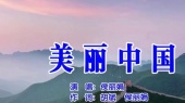美丽中国