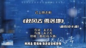 《秋风去 雪落地》潘成(皮卡潘)