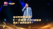 音综男神杨宗纬《一次就好》开口即催泪 唱出了谁的意难平?(现场版)
